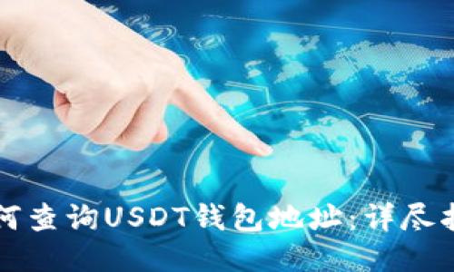 如何查询USDT钱包地址:详尽指南