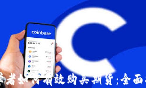 初学者如何有效购买期货:全面指南