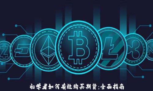 初学者如何有效购买期货:全面指南