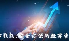   小金库USDT钱包：安全方