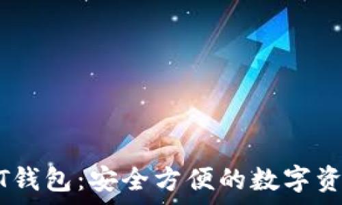 小金库USDT钱包:安全方便的数字资产管理利器