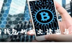 : 以太坊钱包的英文读音与