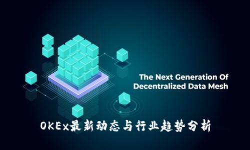 OKEx最新动态与行业趋势分析