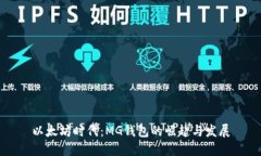 以太坊时代：MG钱包的崛起