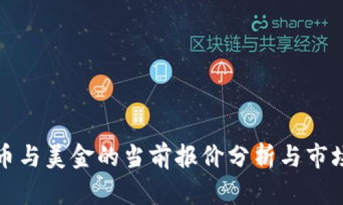 比特币与美金的当前报价分析与市场走势