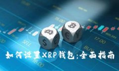 如何设置XRP钱包：全面指