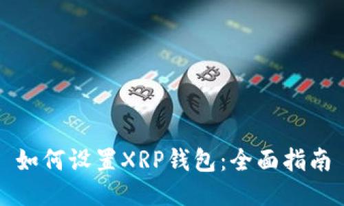 如何设置XRP钱包:全面指南