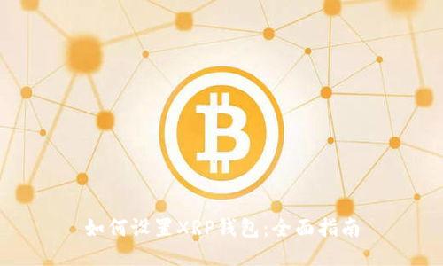如何设置XRP钱包:全面指南