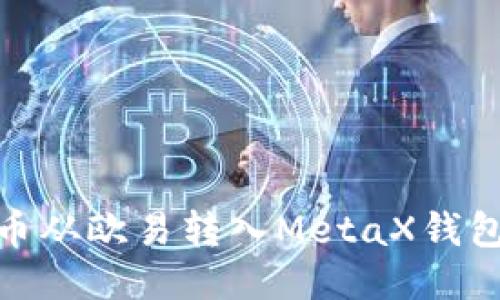 如何将比特币从欧易转入MetaX钱包的详细步骤