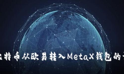 如何将比特币从欧易转入MetaX钱包的详细步骤