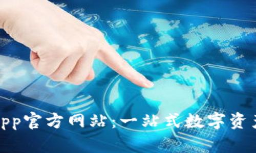 988钱包App官方网站:一站式数字资产管理平台