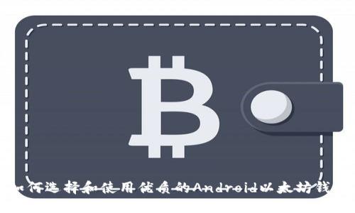 如何选择和使用优质的Android以太坊钱包