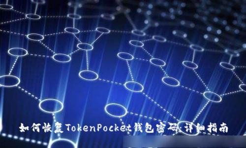 如何恢复TokenPocket钱包密码:详细指南
