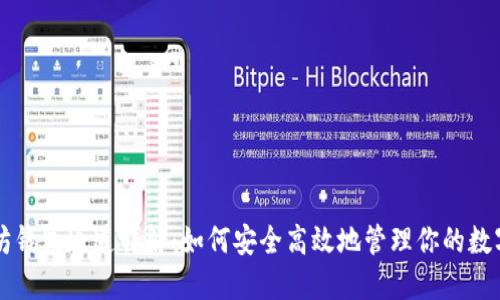 以太坊钱包通道详解:如何安全高效地管理你的数字资产
