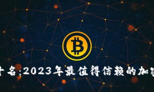 硬件钱包排行榜前十名:2023年最值得信赖的加密货币存储解决方案