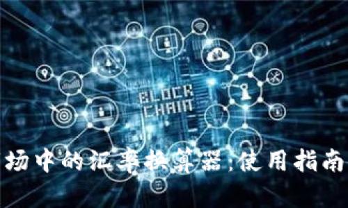 全球外汇市场中的汇率换算器:使用指南与应用策略