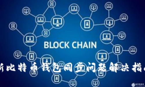 新比特币钱包同步问题解决指南