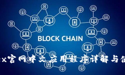 Bitfinex官网中文应用程序详解与使用指南