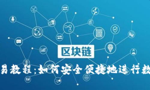 988钱包交易教程:如何安全便捷地进行数字货币交易