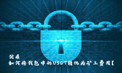 优质
如何将钱包中的USDT转化为矿工费用?