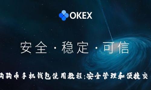 狗狗币手机钱包使用教程:安全管理和便捷交易