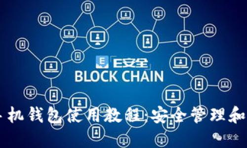 狗狗币手机钱包使用教程:安全管理和便捷交易