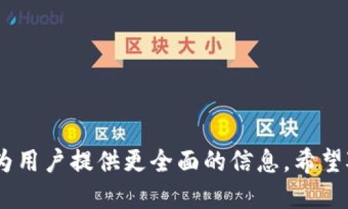 : 适合国内用户的比特币钱包推荐与使用指南
关键词: 比特币钱包, 国内用户, 加密货币

内容:

比特币作为最知名的加密货币，自2009年问世以来，已经吸引了无数投资者和交易者的关注。而要在比特币的市场中进行有效的交易和投资，拥有一个安全可靠的比特币钱包是至关重要的。尤其是在中国，尽管面临各种政策风险和监管挑战，依然有许多钱包可以安全、方便地存储和交易比特币。在本篇文章中，我们将全面介绍适合国内用户的比特币钱包，并讨论其特点、优势与使用方法。

一、比特币钱包的基本概念

比特币钱包是用户用来存储、管理比特币等加密资产的工具。它并不是一个实际的“钱包”，而是一个软件或硬件设备，通过生成和管理公钥和私钥来与区块链进行交互。

根据其形式，钱包可以分为以下几种类型：

1. 热钱包：这种钱包通常是在线钱包，方便用户随时进行交易，适合频繁交易的用户。
2. 冷钱包：也称为离线钱包，通常以硬件或纸质钱包的形式存在，适合长期存储比特币。
3. 移动钱包：一种适合手机用户的便捷钱包，用户可以随时随地进行交易。

二、国内可用的比特币钱包推荐

根据用户的需求和使用场景，以下是一些国内用户可用的比特币钱包推荐。

ol
    li去中心化钱包：Imtoken/li
    Imtoken是一款非常受欢迎的数字资产钱包，支持多种加密货币，包括比特币。其去中心化的特性保证了用户的资产安全。
    
    li桌面钱包：Bitcoin Core/li
    Bitcoin Core是比特币的官方客户端，提供了一种全面的节点支持方式，尽管其配置和性能要求较高，但非常适合对比特币有深入研究的用户。

    li移动钱包：Coinomi/li
    Coinomi是一个多链的移动钱包，用户界面友好，支持丰富的币种，并具备良好的安全性，适合普通用户日常使用。

    li硬件钱包：Ledger Nano S/li
    Ledger Nano S是一款流行的硬件钱包，安全性极高，适合长期持有比特币的用户。虽然价格相对较高，但其安全性与长久使用价值相对划算。

    li网页钱包：Binance Wallet/li
    Binance Wallet归属于全球知名的加密货币交易平台Binance，用户可以在这里轻松进行比特币交易，并受到平台的保护。
/ol

三、如何安全使用比特币钱包

无论使用哪种钱包，安全性都是非常重要的。以下是一些安全使用比特币钱包的建议。

ol
    li
        启用双重认证：
        对于热钱包，强烈建议启用双重认证功能，这样即使密码泄露，账户也能得到额外的保护。
    /li
    li
        定期备份密钥：
        定期备份你的私钥和助记词，并将其保存在安全的地方。最好的方式是使用硬件钱包离线保存。
    /li
    li
        谨慎选择应用下载：
        确保从官方渠道下载钱包应用，避免安装恶意软件，时刻保持警惕。
    /li
/ol

四、比特币钱包的选择依据

用户在选择比特币钱包时，要根据以下几个因素进行综合考虑：

ol
    li
        安全性：
        安全性是选择比特币钱包的首要条件，热钱包往往存在较高的安全风险，而冷钱包虽然使用方便度较低，但安全性更高。
    /li
    li
        操作简便性：
        简单易用的界面和功能可以帮助用户更快速地完成交易，而复杂的操作可能会导致用户的资产损失。
    /li
    li
        币种支持：
        不同钱包支持的加密货币种类有所不同，用户需选择一个支持多种数字资产的钱包，以适应未来的投资需求。
    /li
/ol

五、常见问题解答

h4问题一：比特币钱包如何保护我的资产？/h4

比特币钱包的保护机制主要依赖于其私钥的安全性。用户的私钥是资产的关键，因此保持私钥的秘密和安全至关重要。许多钱包提供了不同的安全措施，例如：

ol
    li
        加密技术：
        大多数比特币钱包会使用加密技术来保护用户的私钥和交易信息，确保数据传输的安全性。
    /li
    li
        双重认证：
        通过要求额外的验证码或身份验证，双重认证可以大幅降低黑客攻击的风险。
    /li
    li
        冷钱包存储：
        相较于热钱包，冷钱包（如硬件钱包）通过物理隔离来保护资产，通常被认为是最安全的存储方式。
    /li
/ol

总结来说，比特币钱包能从多个层面提供安全保护，但用户自身的安全意识与防范措施同样不可或缺。

h4问题二：比特币钱包的私钥丢失了怎么办？/h4

私钥是访问和管理比特币钱包中资产的唯一凭证。一旦丢失或被窃取，用户将无法再访问该钱包。因此，私钥的安全管理尤为重要。以下是处理私钥丢失的一些建议： 

ol
    li
        找回私钥：
        有些钱包会提供“助记词”选项，用户在创建钱包时会生成一组单词集，保护私钥。如果你依然保留有这些助记词，可以尝试通过它们恢复钱包。
    /li
    li
        无力挽回：
        如果没有任何备份，也没有使用过助记词，那么很遗憾，你将无法找回你的比特币资产。许多用户在此种情况下感到痛心，而这也是比特币交易的高风险之一。
    /li
    li
        学习教训：
        丢失私钥后，用户应该意识到安全管理的重要性，并吸取教训，未来尽量使用硬件钱包进行冷存储，定期备份重要信息。
    /li
/ol

h4问题三：如何判断一个比特币钱包是否安全？/h4

选择一个安全的比特币钱包是用户保护资产的重要步骤。以下几个方面可以帮助用户判断钱包的安全性：

ol
    li
        开源与社区支持：
        开源钱包可以被全球开发者审核和检测其代码是否存在潜在漏洞，常见的如Electrum等，社区活跃度也能间接反映钱包的安全性。
    /li
    li
        安全评测与历史：
        浏览该钱包的用户评价和安全历史，了解其过往是否有被攻破的事件，能大致判断该钱包是否可靠。
    /li
    li
        多重签名和二次验证：
        支持多重签名的比特币钱包往往比单一签名钱包更加安全，使用多种验证方法的钱包也能有效保护用户的资产。
    /li
/ol

h4问题四：移动比特币钱包安全吗？/h4

移动比特币钱包因其方便性而受到许多用户的青睐，但它们的安全性往往比不上桌面钱包和冷钱包。以下是一些移动钱包的优势和不足之处：

ol
    li
        优点：
        移动钱包的明显优点是用户可以随时随地进行交易，快速支付。很多钱包还集成了扫描二维码功能，提升了交易效率。
    /li
    li
        缺点：
        然而，移动设备可能因此受到恶意软件的攻击，例如钓鱼软件和病毒。因此，重要的是要确保设备本身的安全，要避免使用公共Wi-Fi进行交易。
    /li
    li
        使用建议：
        用户在选择移动钱包时，建议仅使用可信赖和知名的应用，并开启设备的安全性设置。同时，最好不要在移动钱包中保留过多资产，尽量转移到冷钱包中进行安全保存。
    /li
/ol

h4问题五：在中国使用比特币钱包面临哪些挑战？/h4

在中国，比特币及其相关业务受到严格的政策监管，用户在使用比特币钱包时需要面临以下几个挑战：

ol
    li
        政策封堵：
        蜕变的政策环境可能导致用户无法顺利使用某些钱包，交易所在政策不允许的情况下可能会被关闭或封停。
    /li
    li
        信任问题：
        由于存在大量诈骗项目和不安全钱包，用户需要保持警惕，要学会识别风险和判断真伪。
    /li
    li
        网络问题：
        部分地方网络受限导致用户在使用钱包时体验不佳，丢失交易可追溯性，给用户带来困扰。
    /li
/ol

总之，在中国使用比特币钱包需要用户谨慎对待，维护个人资产安全，同时紧跟政策变化，理性进行投资。

这是一个针对“国内可用的比特币钱包”主题的内容概要，涉及钱包的分类、推荐，使用注意事项及答疑等方面。整个文章围绕用户关心的安全性、选择方法与政策风险等展开，旨在为用户提供更全面的信息。希望对您有所帮助！
