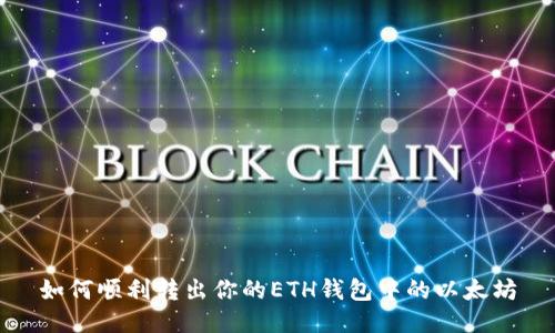 如何顺利转出你的ETH钱包中的以太坊