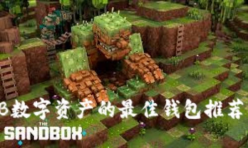 2023年OKB数字资产的最佳钱包推荐及使用指南
