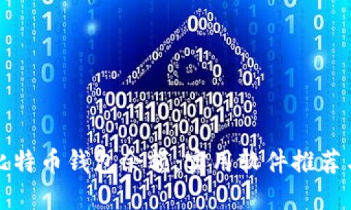 如何查询比特币钱包余额:实用软件推荐与使用技巧