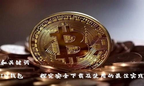和关键词
IM钱包——探究安全下载及使用的最佳实践