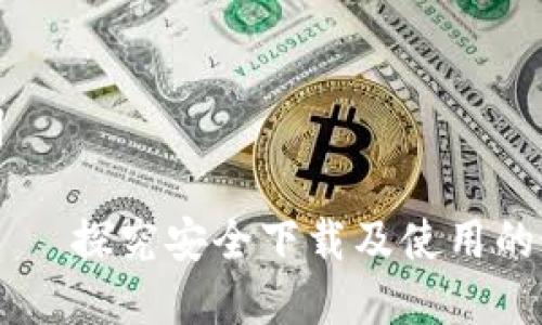和关键词
IM钱包——探究安全下载及使用的最佳实践