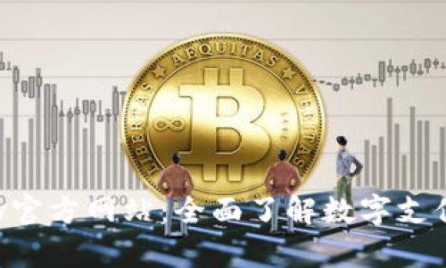 : Gopay官方网站:全面了解数字支付的未来