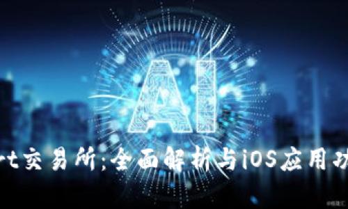 Bitmart交易所:全面解析与iOS应用功能介绍