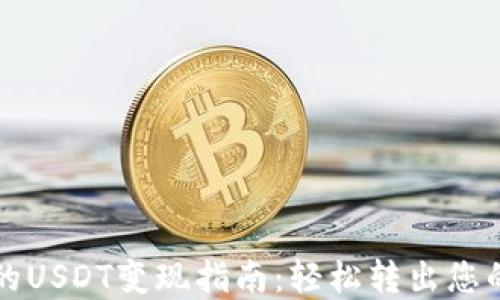 TP钱包中的USDT变现指南:轻松转出您的数字资产