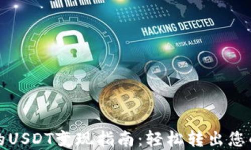 TP钱包中的USDT变现指南:轻松转出您的数字资产
