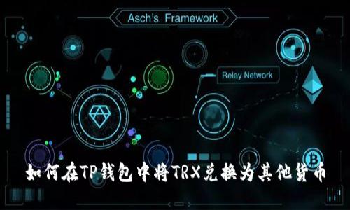 如何在TP钱包中将TRX兑换为其他货币