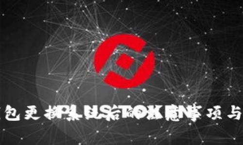 比特币钱包更换系统后的注意事项与解决方案