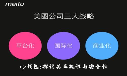 op钱包:探讨其正规性与安全性