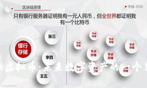 探讨Epik虚拟币:未来数字资产的一个新兴玩家