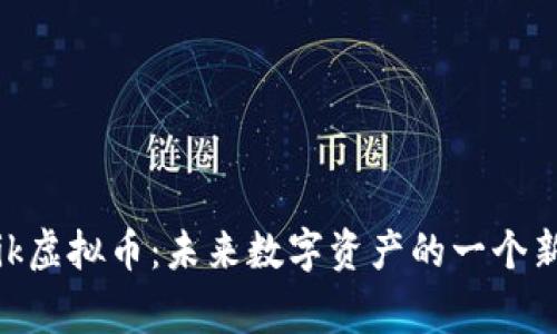 探讨Epik虚拟币:未来数字资产的一个新兴玩家