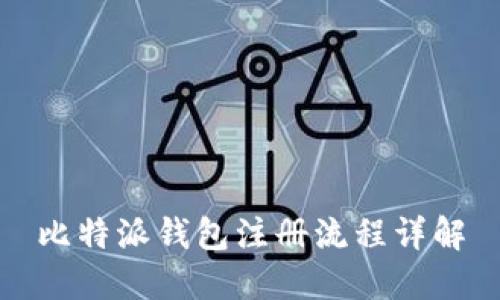 比特派钱包注册流程详解