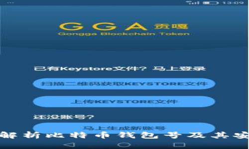 深入解析比特币钱包号及其安全性