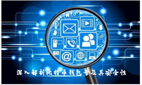 深入解析比特币钱包号及其安全性