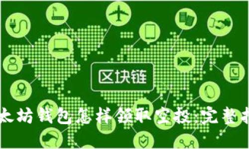 以太坊钱包怎样领取空投:完整指南