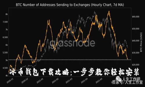 冰币钱包下载攻略:一步步教你轻松安装
