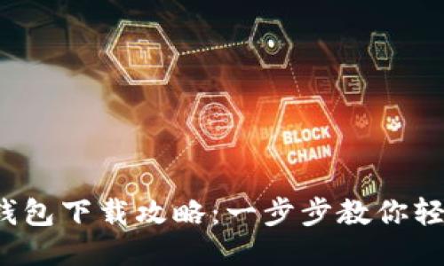 冰币钱包下载攻略:一步步教你轻松安装
