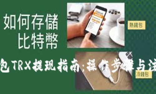 波宝钱包TRX提现指南:操作步骤与注意事项
