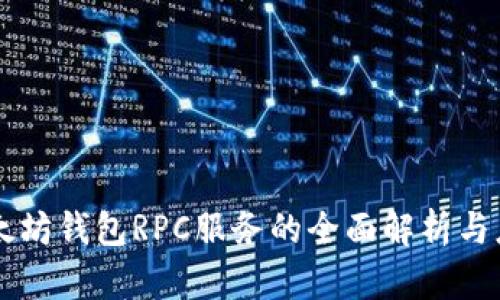 以太坊钱包RPC服务的全面解析与应用