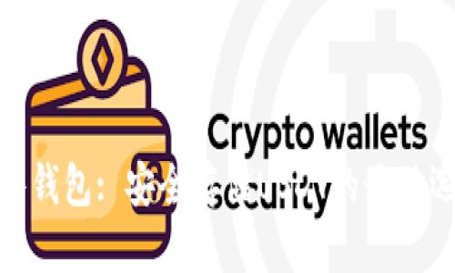 硬件钱包: 安全存储USDT的最佳选择